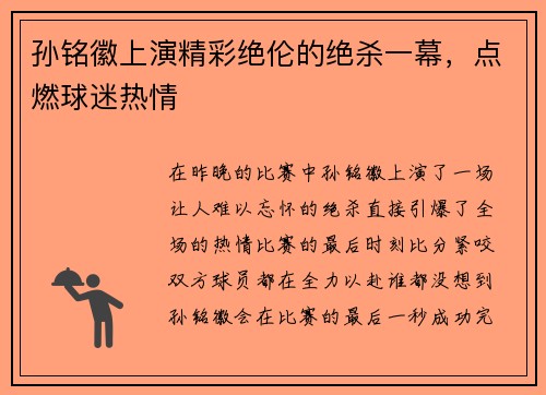 孙铭徽上演精彩绝伦的绝杀一幕，点燃球迷热情