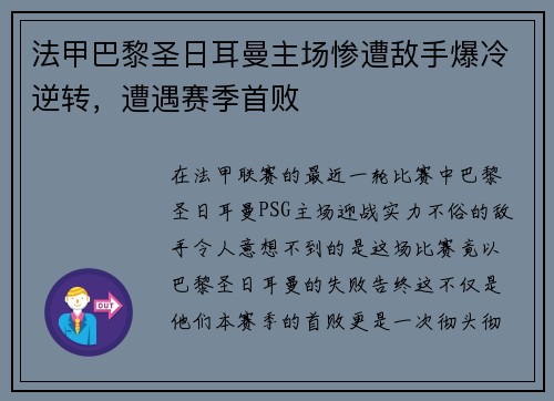 法甲巴黎圣日耳曼主场惨遭敌手爆冷逆转，遭遇赛季首败