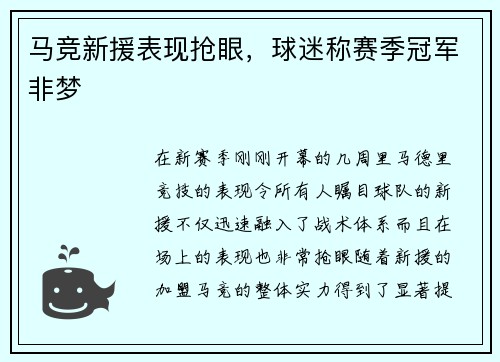 马竞新援表现抢眼，球迷称赛季冠军非梦