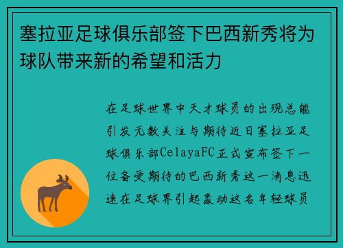 塞拉亚足球俱乐部签下巴西新秀将为球队带来新的希望和活力