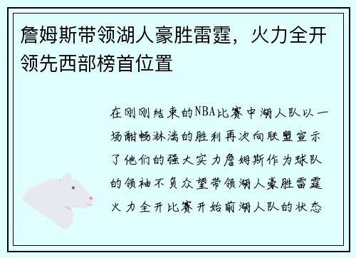 詹姆斯带领湖人豪胜雷霆，火力全开领先西部榜首位置