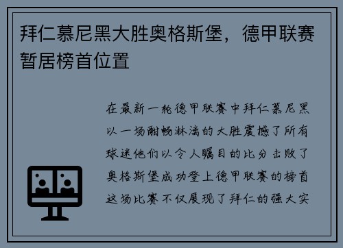 拜仁慕尼黑大胜奥格斯堡，德甲联赛暂居榜首位置