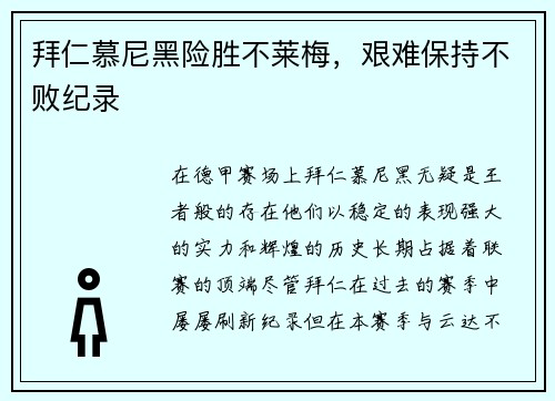 拜仁慕尼黑险胜不莱梅，艰难保持不败纪录