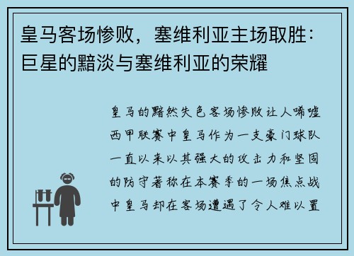 皇马客场惨败，塞维利亚主场取胜：巨星的黯淡与塞维利亚的荣耀