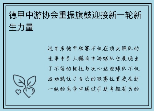 德甲中游协会重振旗鼓迎接新一轮新生力量