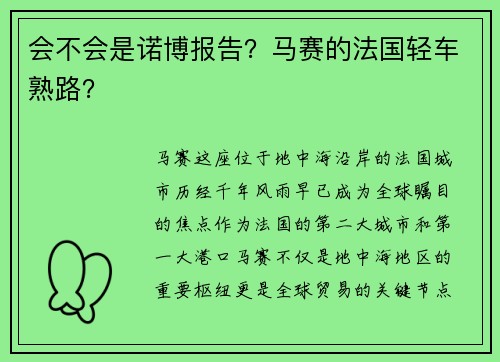 会不会是诺博报告？马赛的法国轻车熟路？