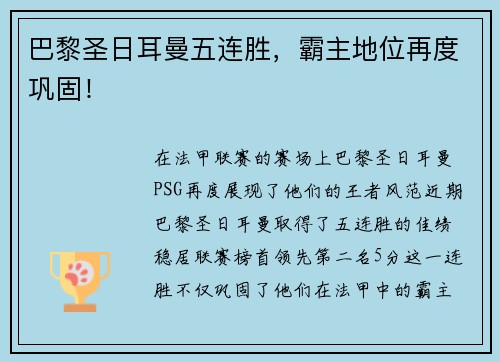 巴黎圣日耳曼五连胜，霸主地位再度巩固！