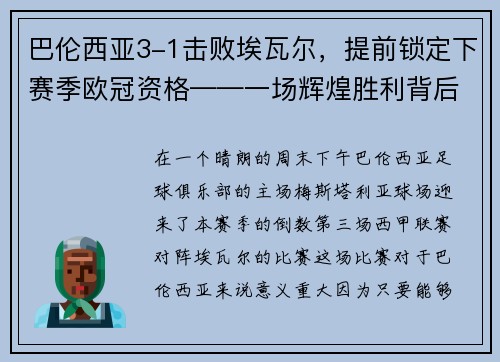 巴伦西亚3-1击败埃瓦尔，提前锁定下赛季欧冠资格——一场辉煌胜利背后的故事