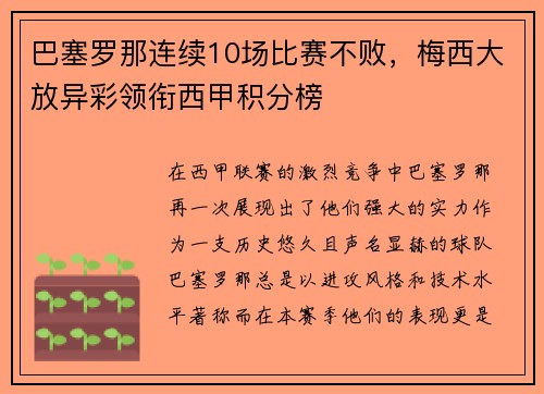 巴塞罗那连续10场比赛不败，梅西大放异彩领衔西甲积分榜