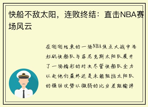 快船不敌太阳，连败终结：直击NBA赛场风云