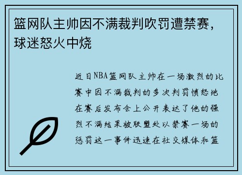 篮网队主帅因不满裁判吹罚遭禁赛，球迷怒火中烧