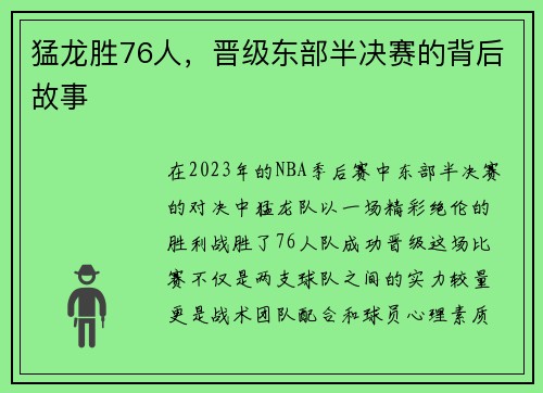 猛龙胜76人，晋级东部半决赛的背后故事