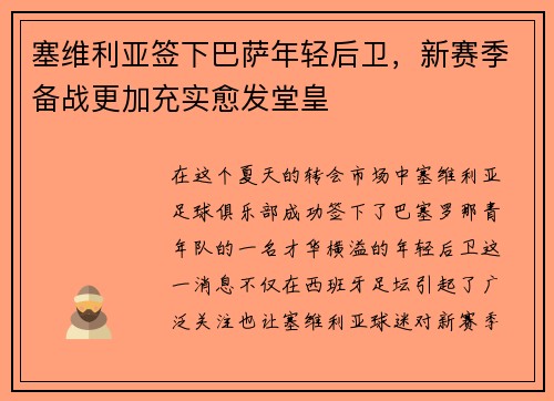 塞维利亚签下巴萨年轻后卫，新赛季备战更加充实愈发堂皇