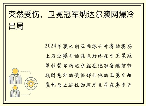 突然受伤，卫冕冠军纳达尔澳网爆冷出局