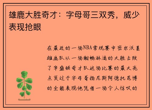 雄鹿大胜奇才：字母哥三双秀，威少表现抢眼