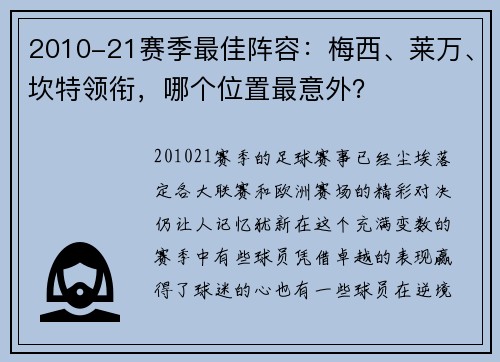 2010-21赛季最佳阵容：梅西、莱万、坎特领衔，哪个位置最意外？