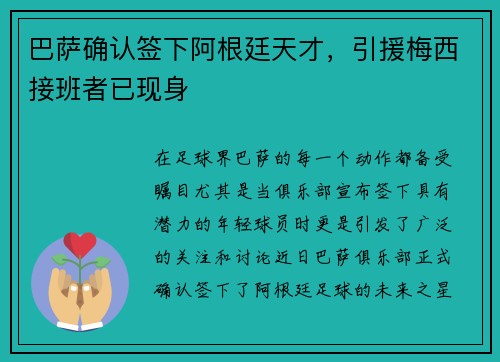 巴萨确认签下阿根廷天才，引援梅西接班者已现身