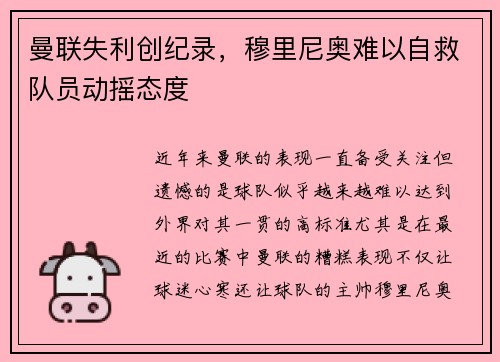 曼联失利创纪录，穆里尼奥难以自救队员动摇态度