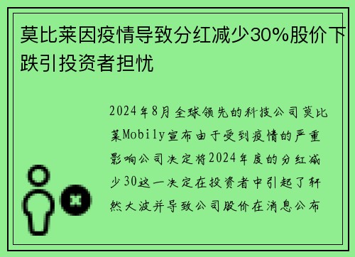 莫比莱因疫情导致分红减少30%股价下跌引投资者担忧