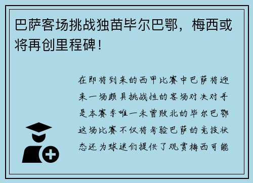 巴萨客场挑战独苗毕尔巴鄂，梅西或将再创里程碑！