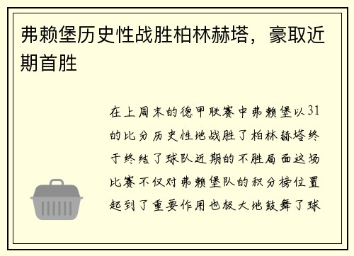 弗赖堡历史性战胜柏林赫塔，豪取近期首胜