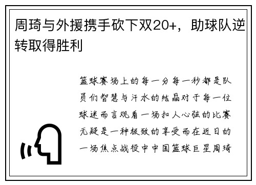 周琦与外援携手砍下双20+，助球队逆转取得胜利