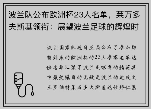 波兰队公布欧洲杯23人名单，莱万多夫斯基领衔：展望波兰足球的辉煌时刻