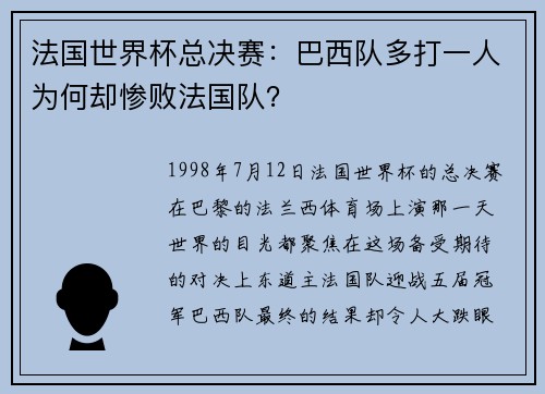 法国世界杯总决赛：巴西队多打一人为何却惨败法国队？