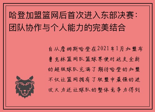 哈登加盟篮网后首次进入东部决赛：团队协作与个人能力的完美结合