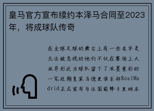 皇马官方宣布续约本泽马合同至2023年，将成球队传奇