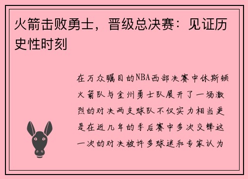 火箭击败勇士，晋级总决赛：见证历史性时刻