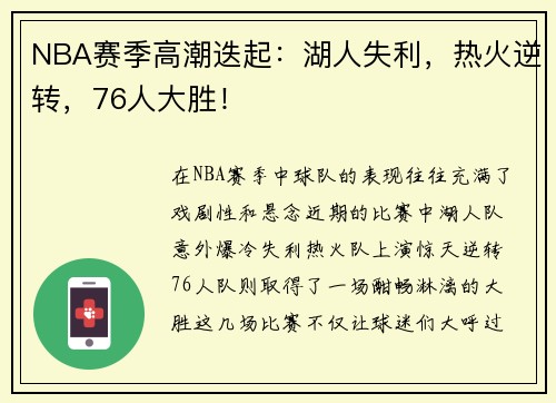 NBA赛季高潮迭起：湖人失利，热火逆转，76人大胜！