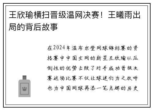 王欣瑜横扫晋级温网决赛！王曦雨出局的背后故事