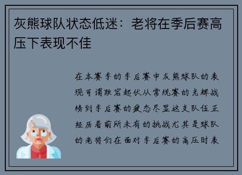 灰熊球队状态低迷：老将在季后赛高压下表现不佳