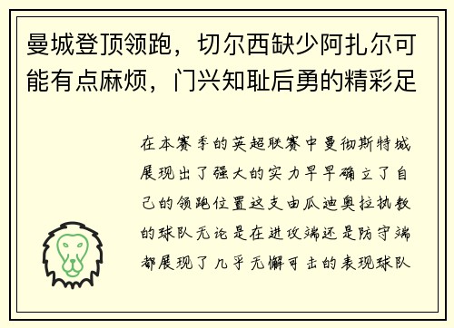 曼城登顶领跑，切尔西缺少阿扎尔可能有点麻烦，门兴知耻后勇的精彩足球故事