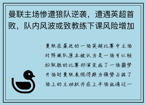 曼联主场惨遭狼队逆袭，遭遇英超首败，队内风波或致教练下课风险增加