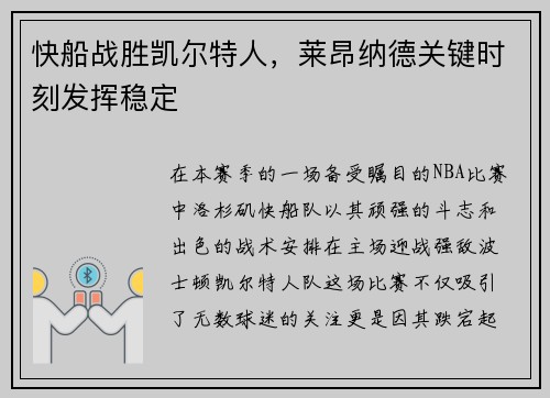 快船战胜凯尔特人，莱昂纳德关键时刻发挥稳定