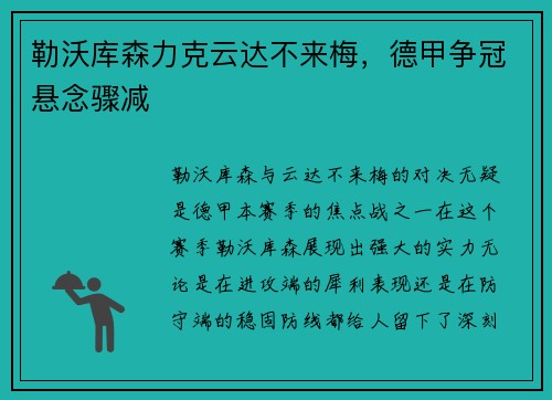 勒沃库森力克云达不来梅，德甲争冠悬念骤减