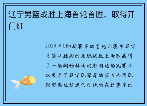 辽宁男篮战胜上海首轮首胜，取得开门红