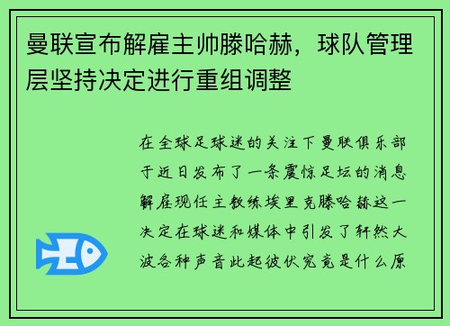 曼联宣布解雇主帅滕哈赫，球队管理层坚持决定进行重组调整