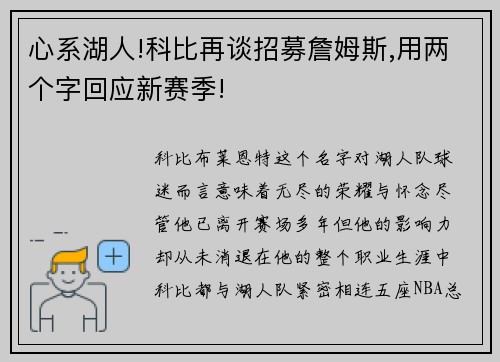 心系湖人!科比再谈招募詹姆斯,用两个字回应新赛季!