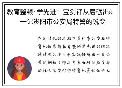 教育整顿·学先进：宝剑锋从磨砺出——记贵阳市公安局特警的蜕变