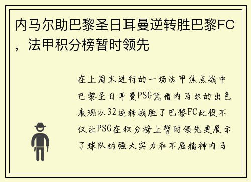 内马尔助巴黎圣日耳曼逆转胜巴黎FC，法甲积分榜暂时领先