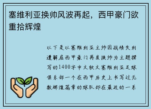 塞维利亚换帅风波再起，西甲豪门欲重拾辉煌