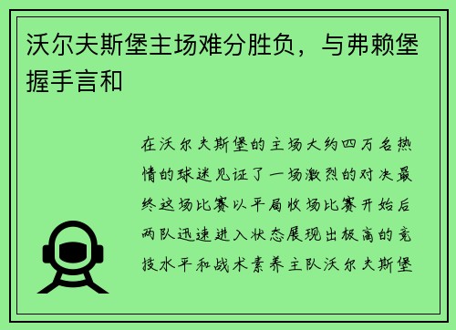 沃尔夫斯堡主场难分胜负，与弗赖堡握手言和