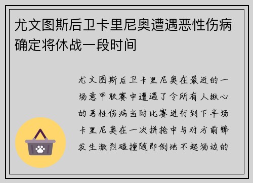 尤文图斯后卫卡里尼奥遭遇恶性伤病确定将休战一段时间