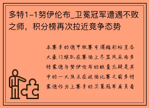 多特1-1努伊伦布_卫冕冠军遭遇不败之师，积分榜再次拉近竞争态势