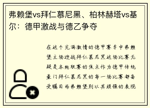 弗赖堡vs拜仁慕尼黑、柏林赫塔vs基尔：德甲激战与德乙争夺