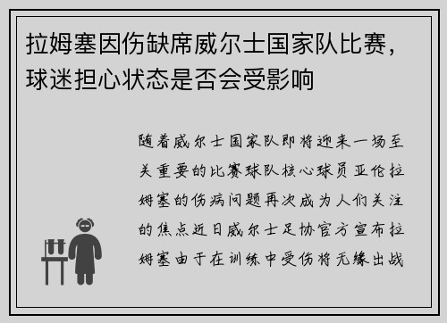 拉姆塞因伤缺席威尔士国家队比赛，球迷担心状态是否会受影响