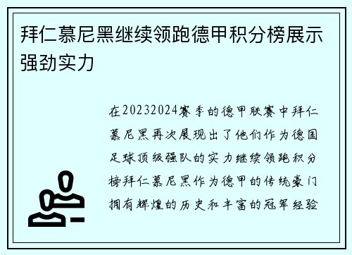 拜仁慕尼黑继续领跑德甲积分榜展示强劲实力